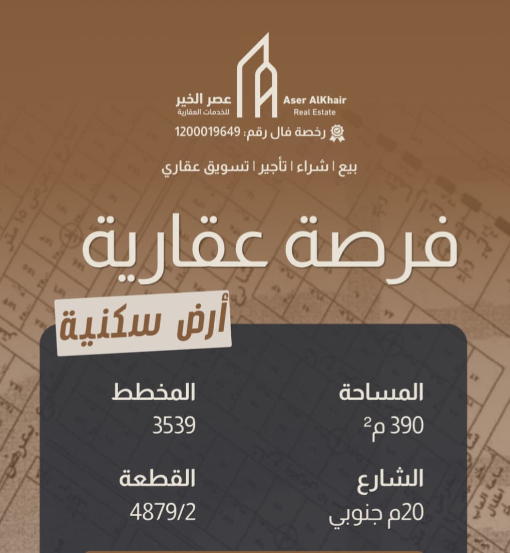 أرض للبيع مساحة 390 مخطط 3539 قطعة 4879/2